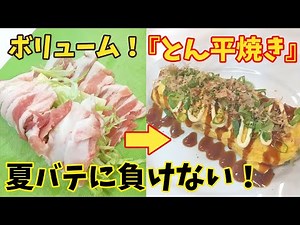 夏バテに勝つ！簡単でボリューミーな『とん平焼き』豚バラとキャベツを存分に！料理 レシピ