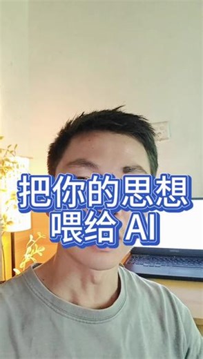让 AI 多了解你，才能给你最好的解决方案 #AI #小白用AI #怎么用AI #ai的用法