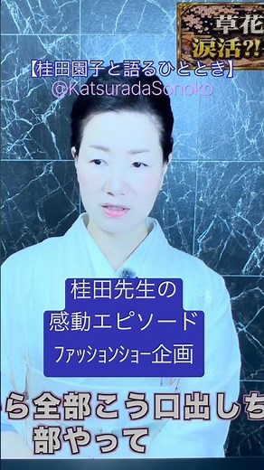 【桂田先生の感動エピソード！】ファッションショーを主催！企画演出もしていた！モデルスカウトから衣装まで #感動させたエピソード #桂田先生の感動エピソード #桂田園子と語るひととき