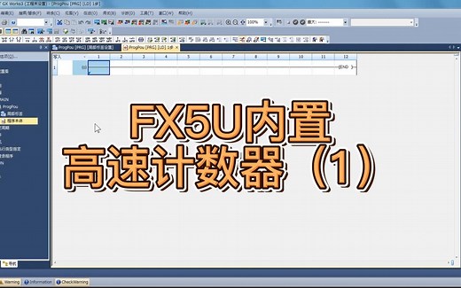FX5U内置高速计数器（1）