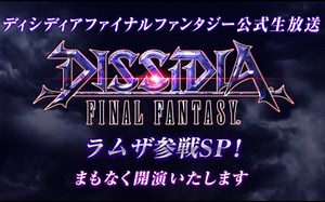 Final Fantasy Dissidia公式生放送No.2
