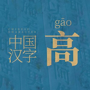 中国汉字演化——高，崇也，象台观高之形。
