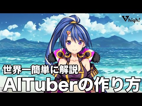 世界一簡単なAITuber(魂がAIのVTuber)の作り方を解説します！