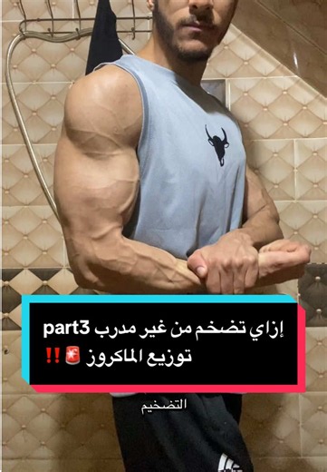 ازاي تبقي مدرب نفسك part 3 متنساش تعمل لايك وفولو وتستني الفيديوهات الجاية لإن السلسلة دي هتبقي فحولية🚨✅ ——————— #drkhaledcoaching #onlinecoaching #gym #gymtips #fyp