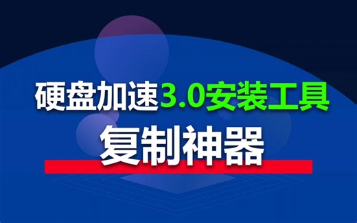 电脑复制神器，复制速度提升10倍以上效果，10G文件复制到另一个磁盘仅需几十秒