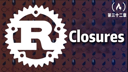 【Rust教程】33.Closures