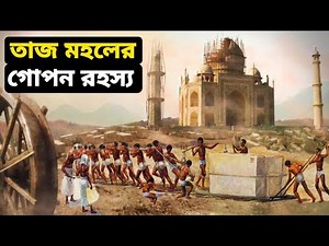 তাজমহল সম্পর্কে ২০টি অজানা তথ্য | Is Taj Mahal a Temple? | The Mystery Explained