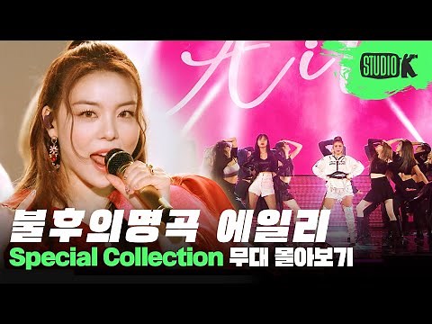 보여줄 게 완전히 달라진 곡🎙️ 불후의 명곡이 낳은 새로운 전설! 에일리 무대 몰아보기 | Immortal Songs: Ailee Stage Compilation