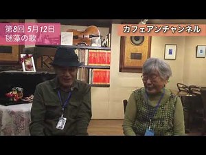 第8回 5月12日 毬藻の歌