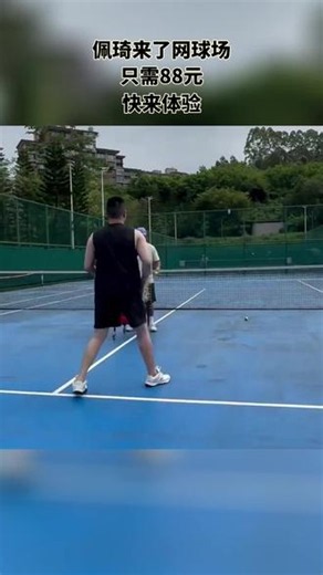 佩琦带你打网球！88 元小班教学，手把手教。专业教练带队，小白秒变 MVP。报名有彩蛋，带对象打球超有面。冲就完事！ #反手 #带线网球回弹 #网球中的ace球指什么 #网球击球点训练器 #国乒