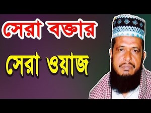 New Bangla Waz Tofazzal Hossain | Bangla Waj