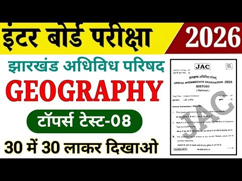 Class 12th Geography / भूगोल 2026 | Topper Test-08 | Jac board Class 12 Geography vvi Objective 2026