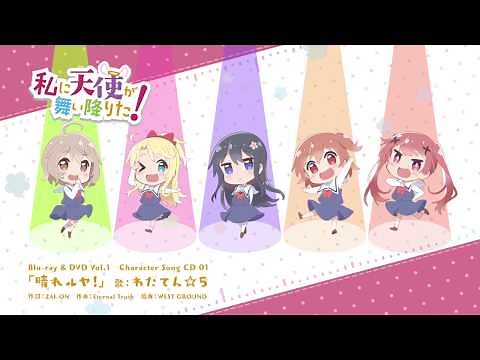 わたてん☆5「晴れルヤ！」試聴ＰＶ（3月27日発売TVアニメ「私に天使が舞い降りた！」BD&DVD Vol.1特典）