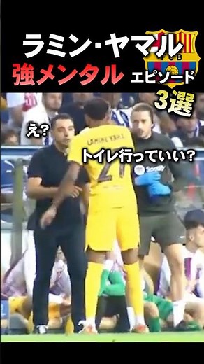 ラミンヤマルの強メンタルエピソード3選 #バルセロナ #海外サッカー