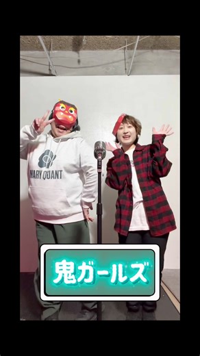 鬼ガールズ漫才 #プレイヤーちゃんねる #鬼 #漫才