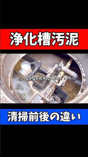 【ハウステックKRS型】このマンホール洗いづらいよね｜浄化槽清掃前後を比較
