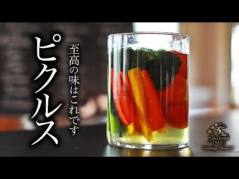 How to cook ”Pickles” by Chef Tsuji【Japanese Home-style Cooking】【Easy Recipes for Beginners】