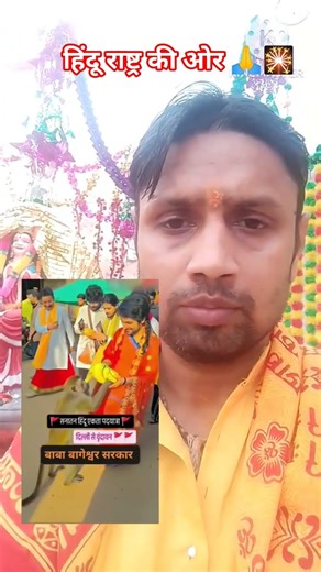 #trending 🚩#trendingहिंदू राष्ट्र की ओर hindhurastrkiour#trending #love #motivation #trending