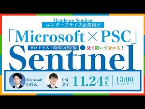 【Microsoft × PSC】Sentinelハンズオンセミナー｜株式会社ピーエスシー