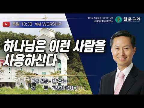 [주일] 하나님은 이런 사람을 사용하신다 | 갈2:20 | 26.03.01 | 운정참존교회 고병찬 목사