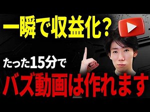 【完全版】1本目から万再生連発！副業初心者でもたった15分で超バズるYouTube長尺動画の作り方を教えます。【AI副業】【chatGPT】