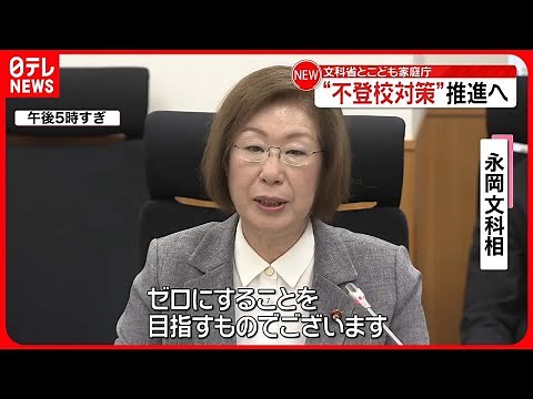 【文科省とこども家庭庁】“不登校対策”推進へ初会合