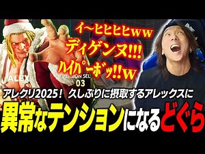 [Street Fighter 5] Alex is back again this year! A pro gamer uses Alex with extraordinary enthusi...