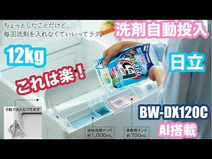 【最新家電レビュー】賢いAI 洗剤自動投入洗濯機 日立 ビートウォッシュ BW-DX120C ナイアガラビート洗浄 節水モデル 自動お掃除