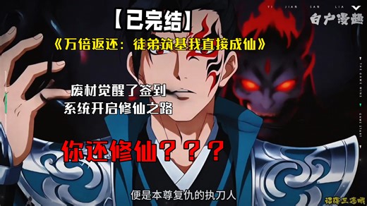 徒弟筑基我直接成仙，废材觉醒了签到系统开启修仙之路