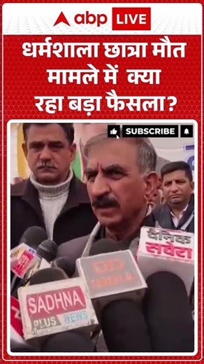 Himachal Pradesh News: Dharamshala छात्रा केस में बड़ा मोड़ | ABPLIVE