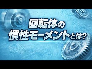 なぜ止まらない？なぜ応答が悪い？慣性モーメントをわかりやすく解説