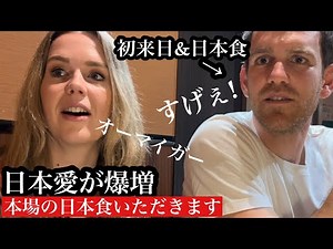 初めての日本食にどれを食べても感動が止まらない⁉︎【和牛&うなぎ最強】