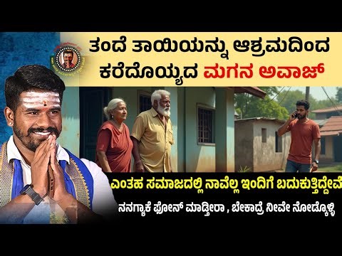 ತಂದೆ ತಾಯಿಯನ್ನು ಆಶ್ರಮದಿಂದ ಕರೆದೊಯ್ಯದ ಮಗನ ಅವಾಜ್