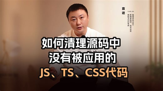 如何清理源码中没有被应用的JS、TS、CSS代码？【渡一教育】