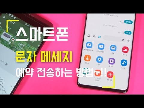 삼성 갤럭시 스마트폰 문자 메세지 예약 전송하는 방법..예약문자 보내기 (수정, 취소 포함)
