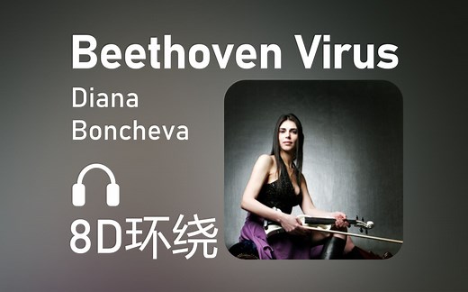 【8D环绕】《Beethoven Virus》-Diana Boncheva 第390期