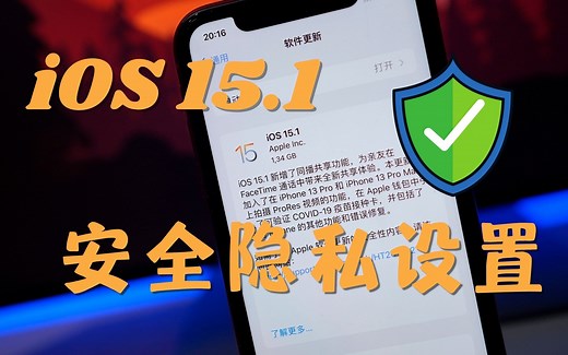 iPhone升级iOS15.1后你需要更改这些安全隐私设置