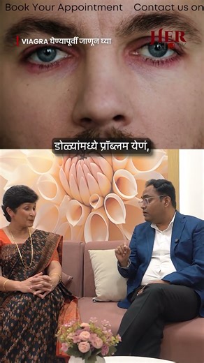 Viagra वापरण्यापूर्वी हे नक्की ऐका! | Dr Supriya Puranik