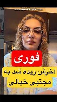 ! حسابی ریده شد به مجتبی رهبرخیالی ! آخرش لٌورفت #news #فیلم