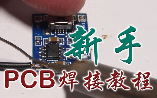 新手焊接PCB教程