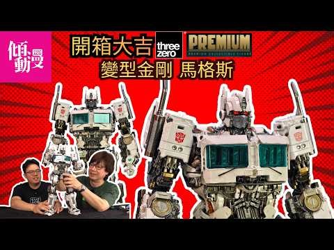 【threezero出手】Ultra Magnus細節全面開箱分析【中字/Eng Sub/日本語】｜梁榮忠×Elman｜《開箱大吉》