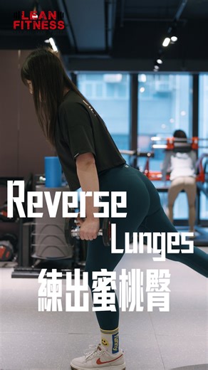 🔥 Reverse Lunges 退後弓步深蹲 🔥 想練大腿、翹臀 🍑 兼顧膝蓋健康？Reverse Lunges 絕對係必學動作！ ✅ 腳步： 單腳向後跨一步，膝蓋約 90 度 ✅ 重心： 放喺前腳腳掌 & 腳跟，臀部發力 ✅ 站起： 用前腿推起身體，左右交替 🔹 新手先徒手，進階可加啞鈴！ 慢慢做，感受臀肌燃燒🔥 ———————————————— 🔥LeanFitness 全港首創 月費1對1專業健身教練堂 一個價錢22間分店無限任上！🔥 ☑️先了解健身目標，從而定制課程内容及難度 ☑️一對一指導全方位協助執行計劃 ☑️由營養學及運動角度出發，全面K.O.健康問題 ☑️全方位飲食規劃及餐單提供 (餐單會由專業營養師建議) ☑️每位學員有手機app跟進學員進度及調整 ☑️全港22間分店輕鬆預約教練時間 歡迎IG/ FB DM Leanfitnesslimited WhatsApp 852 6368 3851 預約試堂🔥 #leanfitness #全港首創 #專業健身 | Lean Fitness Limited
