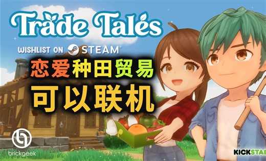 从农场小白到商业大佬！恋爱、农场、自动化、开店《Trade Tales》
