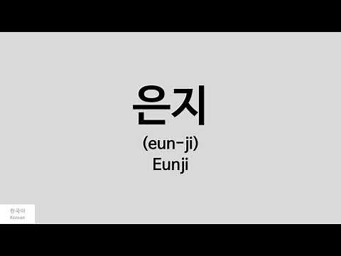 [Kpop] How to pronounce Eunji (은지) - AZM