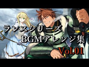 ランスシリーズBGM 自作アレンジ集 Vol.1 (Rance Series BGM Cover Vol.1)