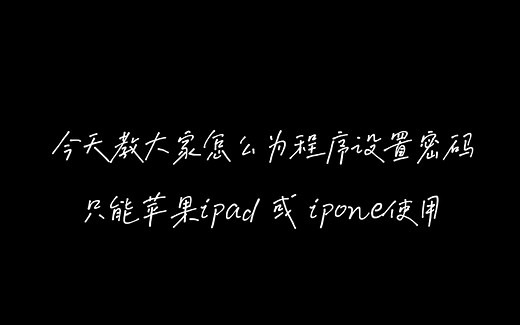 app设置密码教学（ipad&ipone）