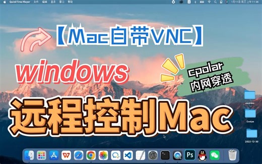 Windows系统电脑如何远程控制苹果MacOS系统电脑？