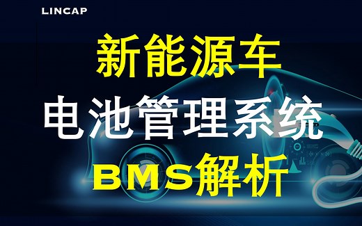 新能源车BMS电池管理系统解析｜电动汽车 锂电池 动力电池 碳中和 热管理