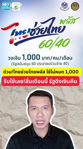 เตือนด่วน! ไทยช่วยไทยพลัส ใช้ไม่หมด 1,000 บาท สิ้นเดือนนี้ รัฐดึงเงินคืน ใครมีสิทธิ “ไทยช่วยไทย พลัส (60/40)” ฟังทางนี้! ล่าสุด มีประชาชนใช้สิทธิครบวงเงิน 1,000 บาท แล้วกว่า 8 ล้านคน จากผู้ใช้สิทธิกว่า 25 ล้านคน แต่ที่ต้องรีบรู้คือ…หากคุณใช้วงเงินของเดือนนี้ ไม่หมด เงินที่เหลือจะ ไม่สามารถทบไปเดือนกรกฎาคมได้ ระบบจะ ล้างวงเงินเก่าทันที และในวันที่ 1 กรกฎาคม เวลา 06.00 น. จะเติมวงเงินใหม่ให้ตามสิทธิของเดือนถัดไป โครงการนี้ รัฐช่วยจ่าย 60% ประชาชนร่วมจ่าย 40% สำหรับการซื้อสินค้าและบริการจากร้านค้าท