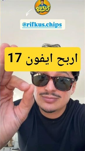 اربح ايفون مع اسطورة #مسلسل_المهاجر فاروق المدعو ريفكا #اكسبلور #مسلسلات #رضا_سيتي_16 #ايفون